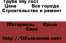 Труба ппу гост 30732-2006 › Цена ­ 333 - Все города Строительство и ремонт » Материалы   . Крым,Саки